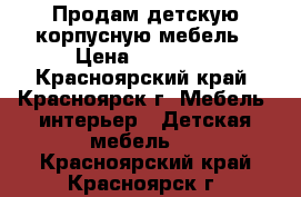 Продам детскую корпусную мебель › Цена ­ 17 000 - Красноярский край, Красноярск г. Мебель, интерьер » Детская мебель   . Красноярский край,Красноярск г.